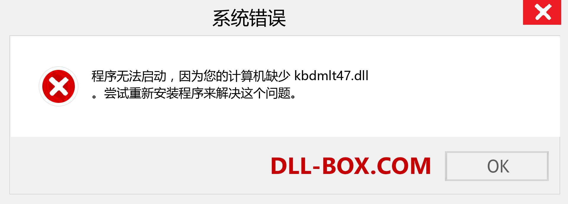 kbdmlt47.dll 文件丢失？。 适用于 Windows 7、8、10 的下载 - 修复 Windows、照片、图像上的 kbdmlt47 dll 丢失错误